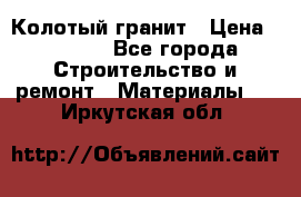 Колотый гранит › Цена ­ 2 200 - Все города Строительство и ремонт » Материалы   . Иркутская обл.